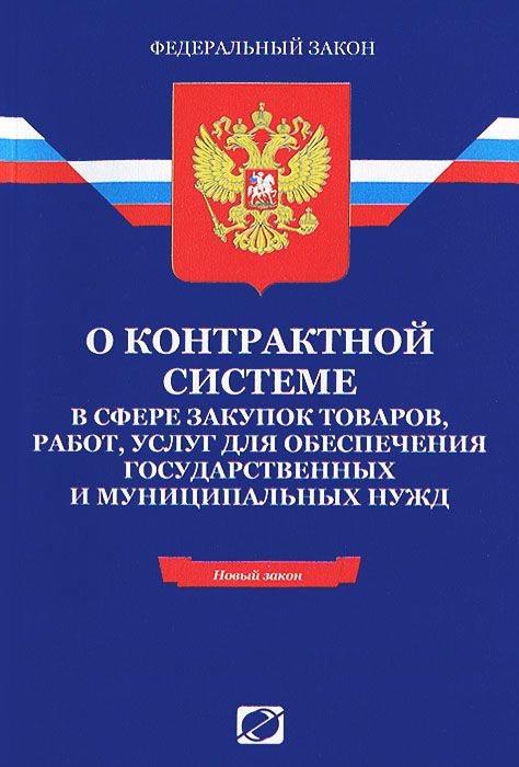 Фз 2013 n. ФЗ О контрактной системе. Федеральный закон 44. 44 ФЗ О контрактной системе. Закон 44 ФЗ.